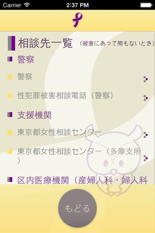 豊島区性暴力被害者支援機関情報提供アプリケーション screenshot 2