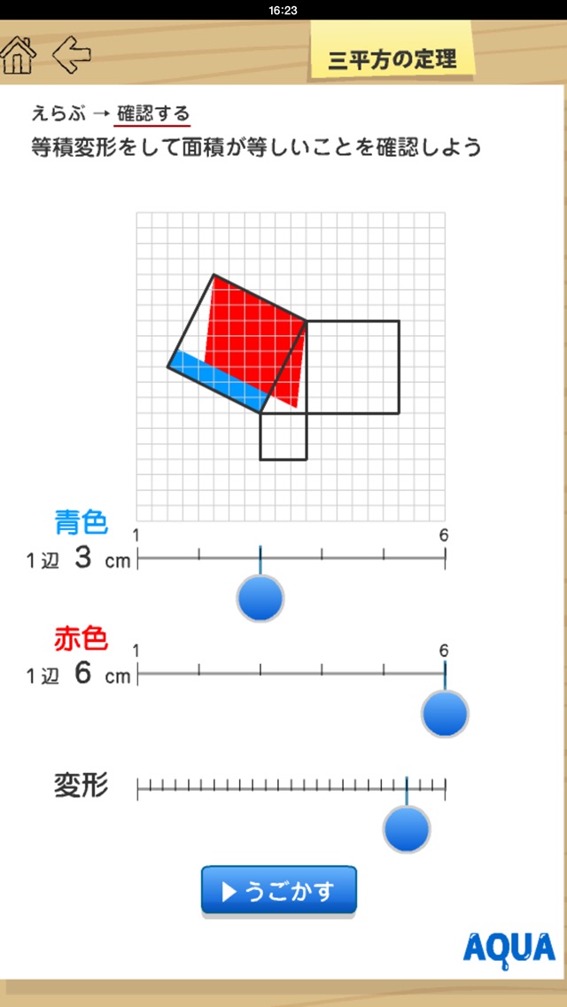 三平方の定理 さわってうごく数学「AQUAアクア」のおすすめ画像5