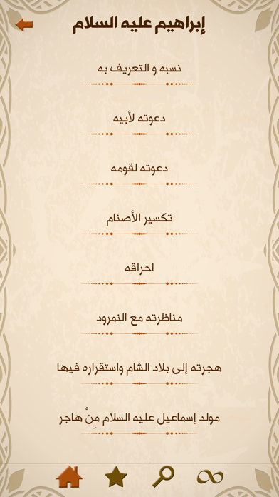 أنبياء الله Screenshot 3