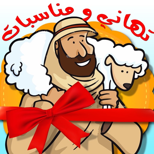 تهنئة على الطاير - تهاني عيد الاضحى المبارك و الفطر السعيد Eid Al adha & Al fitr Greetings Cards