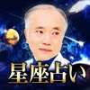 マドモアゼル愛の星座占い～本物のVIP御用達！