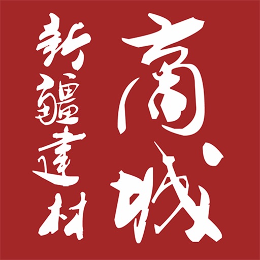 新疆建材商城 icon