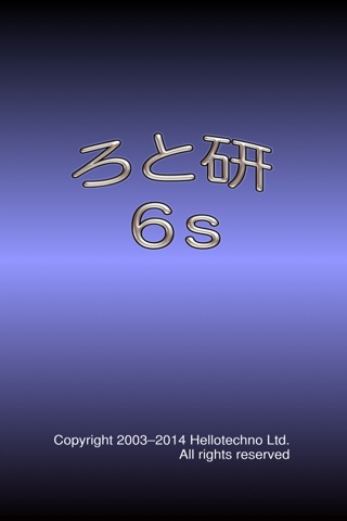 ろと研６sのおすすめ画像1