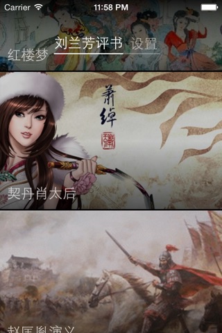 刘兰芳评书 -  听得见的历史 screenshot 2