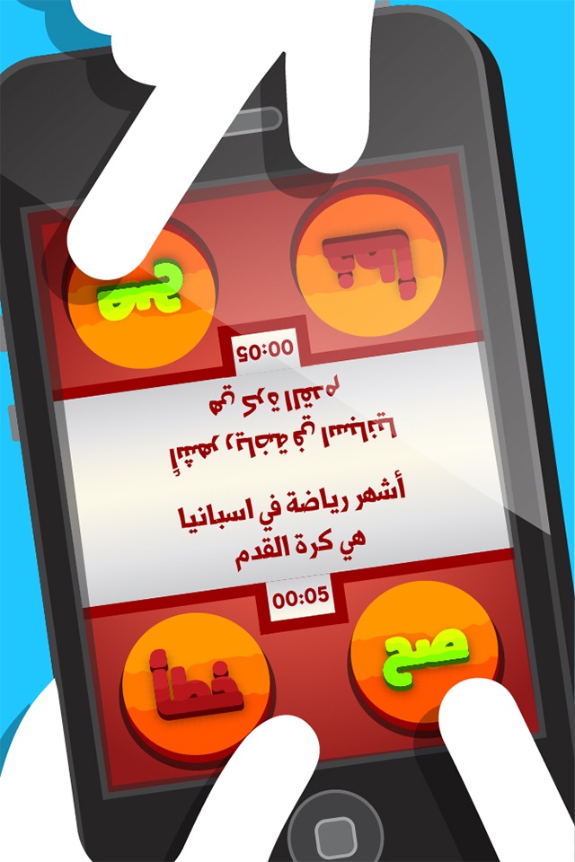 لعبة السؤال القوي - صح أم خطأ screenshot 2