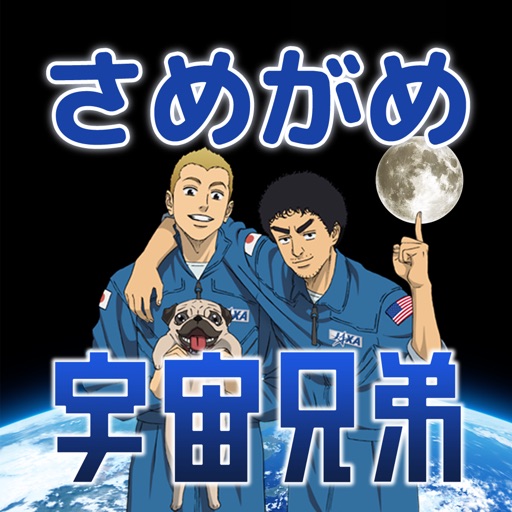 宇宙兄弟のさめがめ