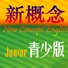 多听英语-新概念英语青少版(JNCE) 有声点读