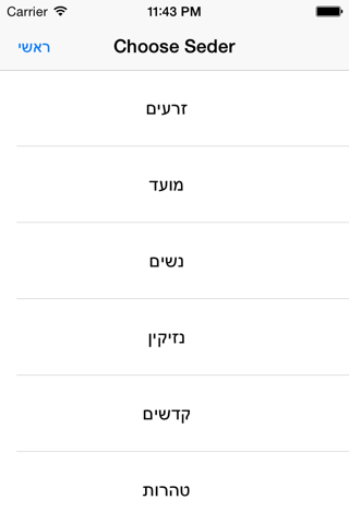 6 מליון משניות screenshot 3