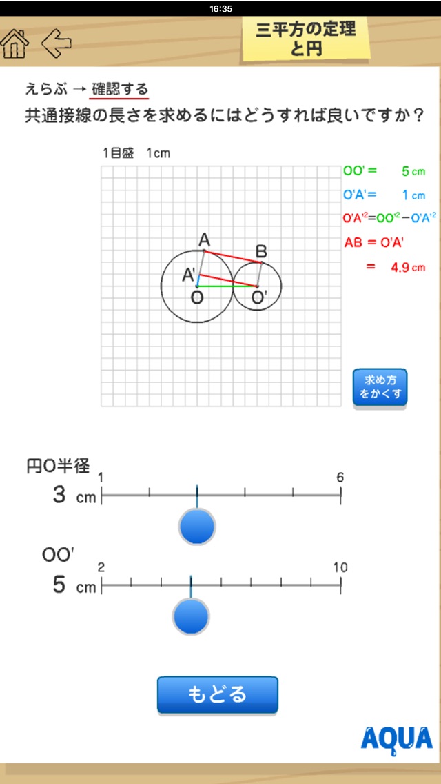 三平方の定理と円 さわってうごく数学「AQUAアクア」のおすすめ画像5