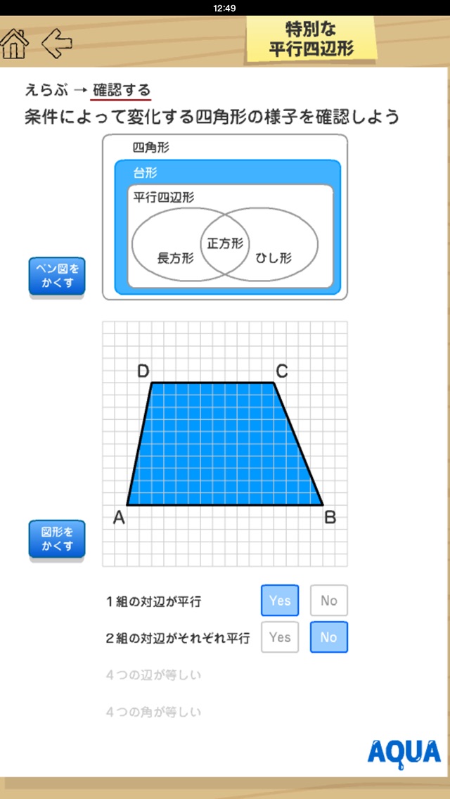 特別な平行四辺形 さわってうごく数学 Aquaアクア Iphoneアプリ Applion