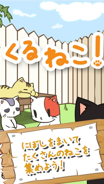 集めて！くるねこ！