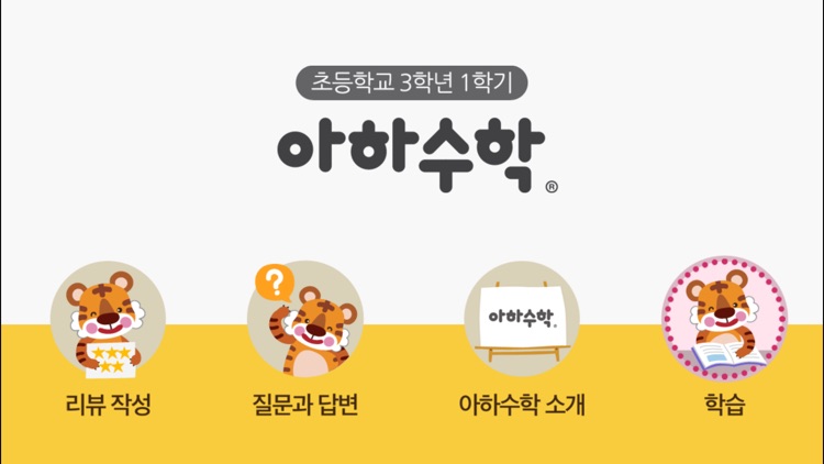 아하수학 - 초등 3학년 1학기