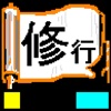 修行シリーズ「臨床検査技師への道」