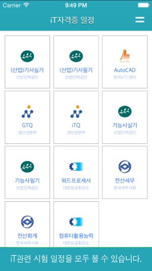 IT자격증일정(圖1)-速報App