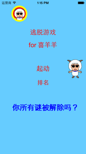 逃脱游戏 for 喜羊羊