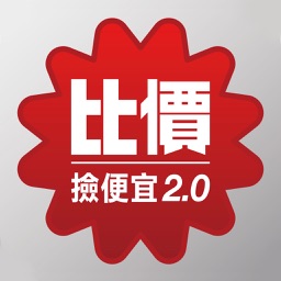 比價撿便宜2.0 - 購物 拍賣 商城幫您一次搜尋