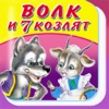 Волк и Семеро Козлят - Сказка, Игры, Раскраски