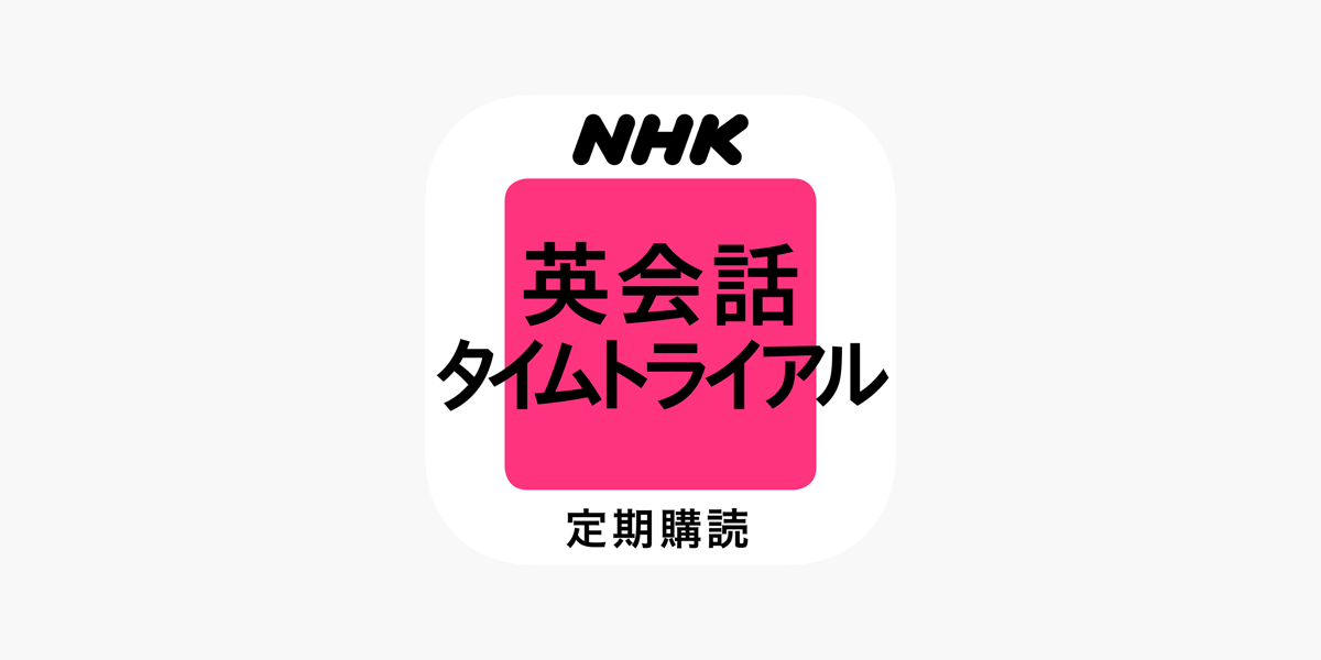 ｎｈｋラジオ 英会話タイムトライアル をapp Storeで