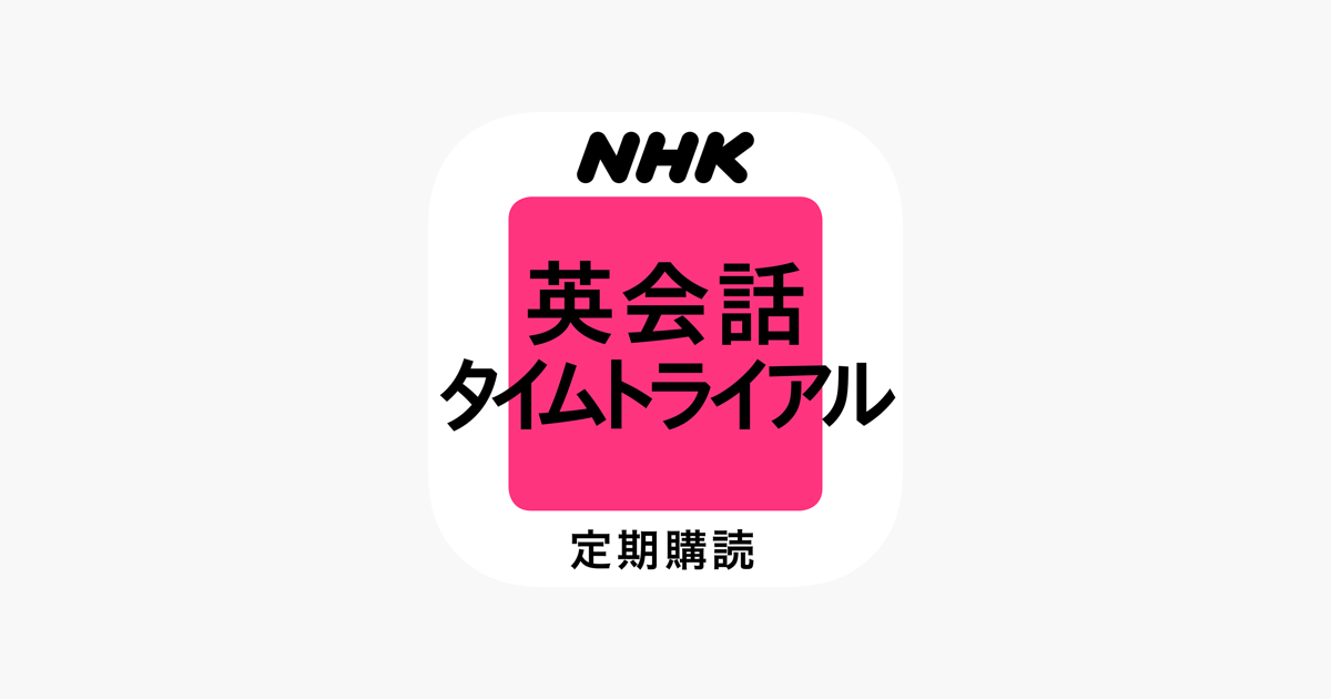 ｎｈｋラジオ 英会話タイムトライアル をapp Storeで