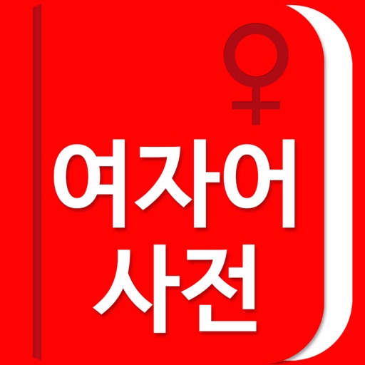 [연애 고민 상담] 여자어 사전