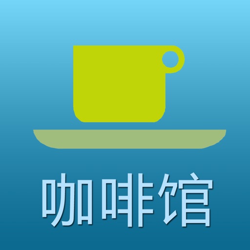 咖啡馆美食在家做 icon