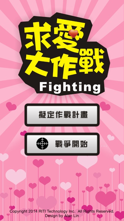 求愛大作戰 (Fighting for Love)