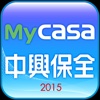 中興保全 Mycasa 2015智慧宅管