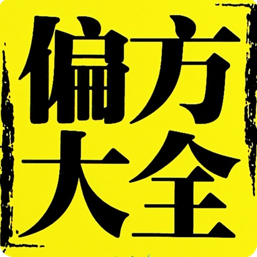 民间偏方大全 - 民间验方偏方秘方大全汇编.