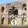 Арабский язык для говорящих  по-русски 1