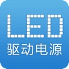 LED驱动电源