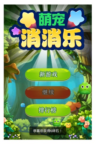 萌萌哒消消乐 - 天天来消消乐 screenshot 3