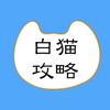 攻略DB&ゲリラアラーム for 白猫プロジェクト