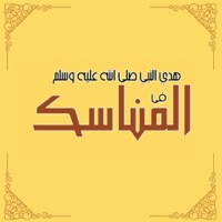 هدي النبي في المناسك pour PC
