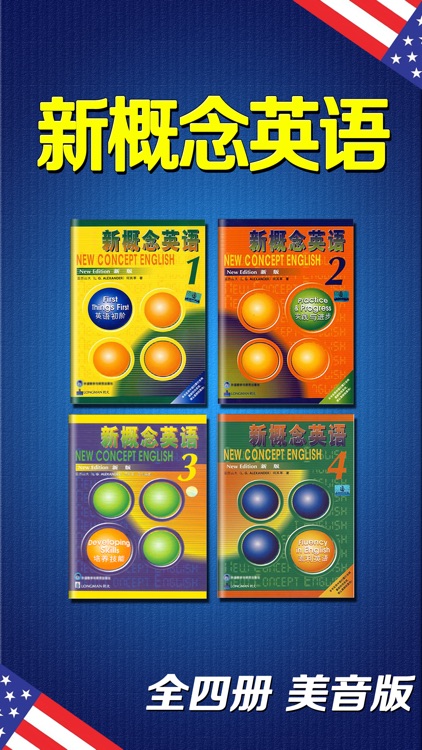 新概念英语全四册2016美音版HD 有声同步阅读听力口语教材英汉全文字典