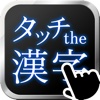 考えるんじゃない！感じるんだ！漢字と読みの組み合わせゲーム「Touch the Kanji」