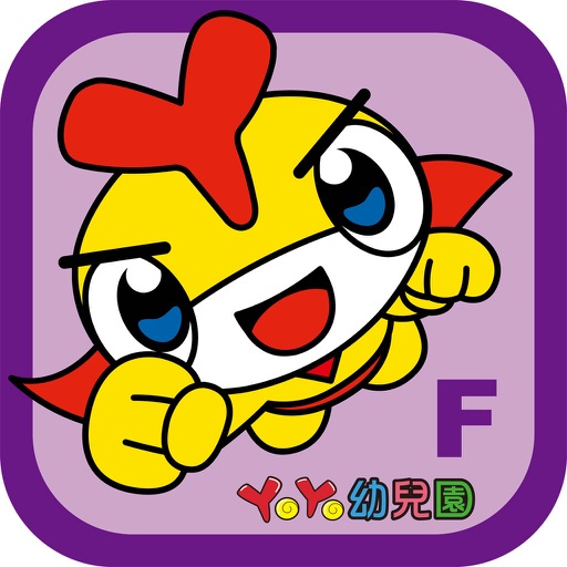 YoYo大進擊(大班下) iOS App