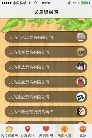 义乌贸易网 screenshot 3