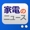 家電のニュース - 最新家電の情報まとめ iPhone / iPad