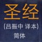 This application contains translation of bible by LuZhenzhong in Simplified Chinese