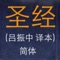 This application contains translation of bible by LuZhenzhong in Simplified Chinese