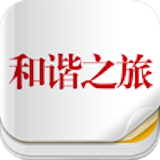 杂志《和谐之旅》 icon