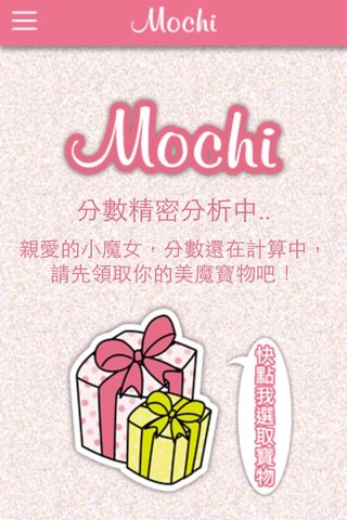 美魔機 My Mochi screenshot 4