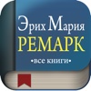 Ремарк Эрих Мария –  скачать книгу, аудиокнигу