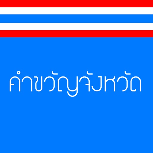Thai Provincial Slogan iOS App