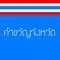 Thai Provincial Slogan