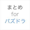 まとめサイトリーダーforパズドラ