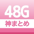 Top 10 News Apps Like 48G神まとめ - Best Alternatives