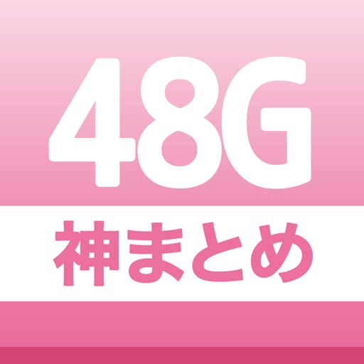 48G神まとめ