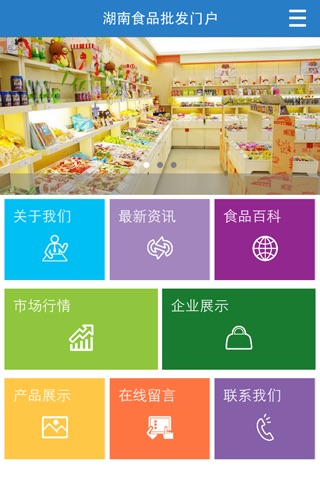 湖南食品批发门户 screenshot 2