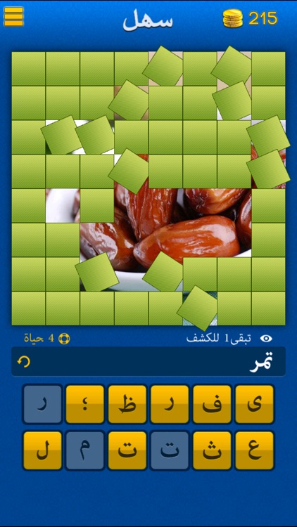 ما هي الصورة؟, What's the Picture? -  reveal the blocks and guess what is the Arabic(عربي) word? screenshot-0